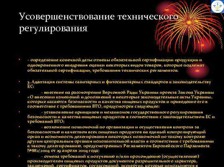 Усовершенствование технического регулирования • - определение конечной даты отмены обязательной сертификации продукции и •