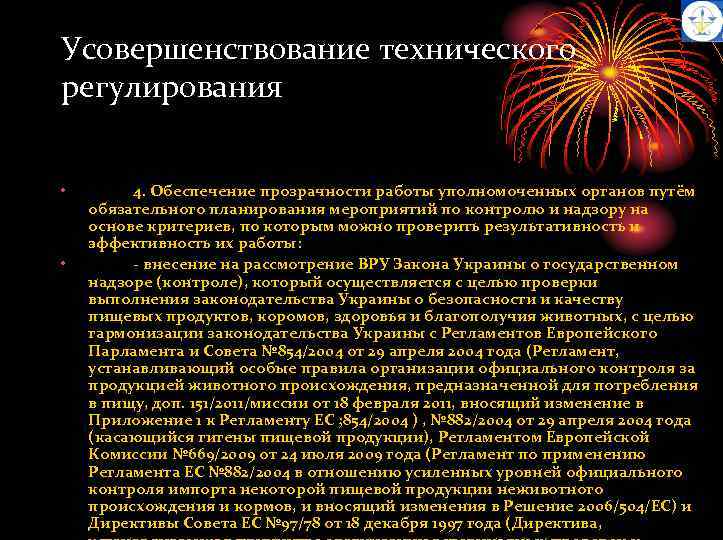 Усовершенствование технического регулирования • • 4. Обеспечение прозрачности работы уполномоченных органов путём обязательного планирования