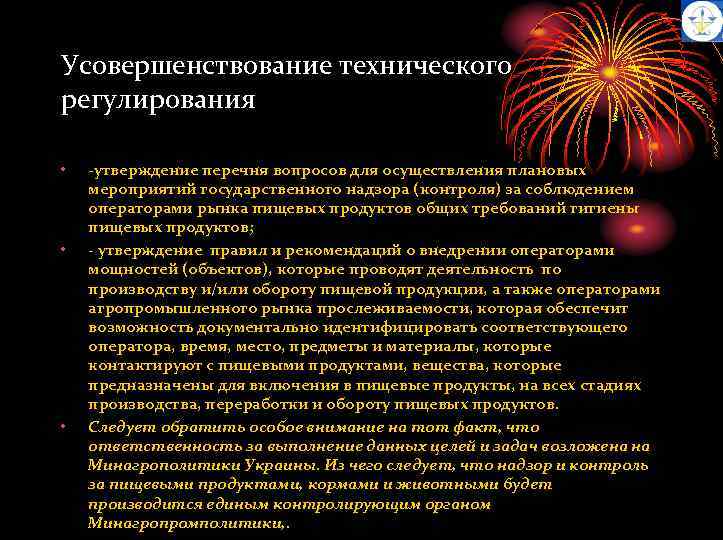 Усовершенствование технического регулирования • • • -утверждение перечня вопросов для осуществления плановых мероприятий государственного