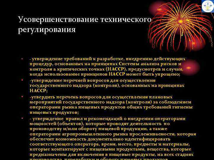 Усовершенствование технического регулирования • • - утверждение требований к разработке, внедрению действующих процедур, основанных