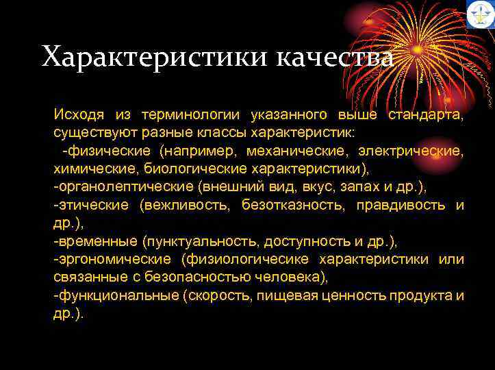 Характеристики качества Исходя из терминологии указанного выше стандарта, существуют разные классы характеристик: -физические (например,