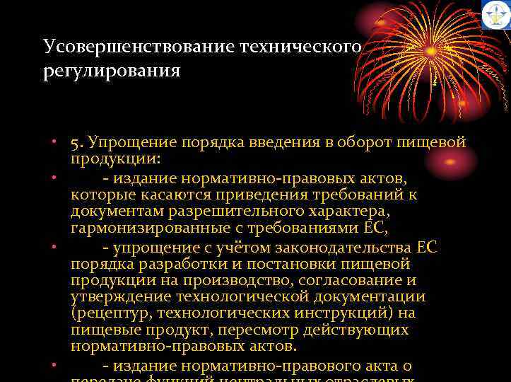 Усовершенствование технического регулирования • 5. Упрощение порядка введения в оборот пищевой продукции: • -