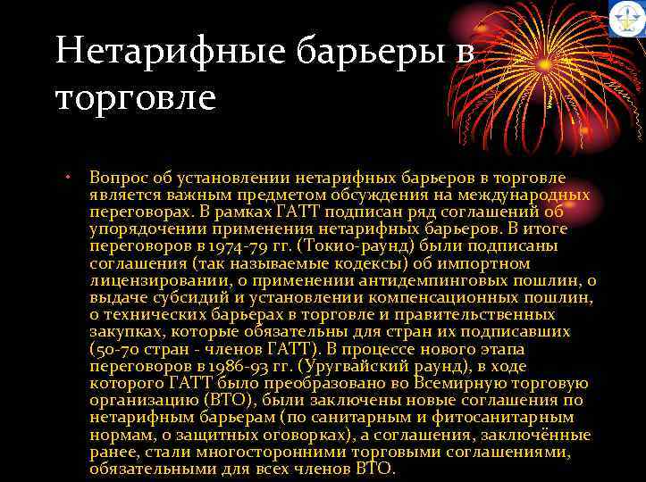 Нетарифные барьеры в торговле • Вопрос об установлении нетарифных барьеров в торговле является важным