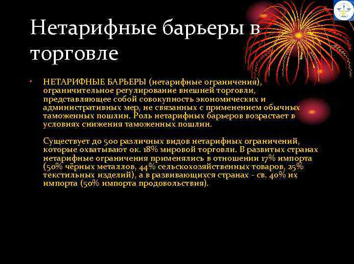 Нетарифные барьеры в торговле • НЕТАРИФНЫЕ БАРЬЕРЫ (нетарифные ограничения), ограничительное регулирование внешней торговли, представляющее