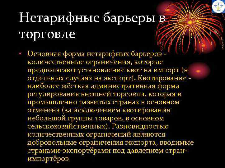 Нетарифные барьеры в торговле • Основная форма нетарифных барьеров - количественные ограничения, которые предполагают