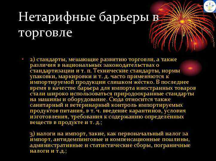 Нетарифные барьеры в торговле • 2) стандарты, мешающие развитию торговли, а также различия в