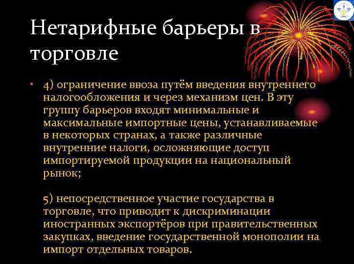 Нетарифные барьеры в торговле • 4) ограничение ввоза путём введения внутреннего налогообложения и через