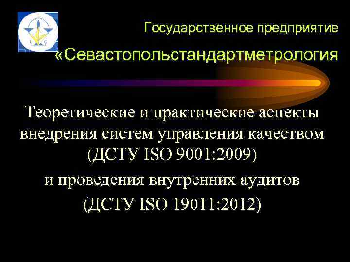 Государственное предприятие «Севастопольстандартметрология Теоретические и практические аспекты внедрения систем управления качеством (ДСТУ ISO 9001: