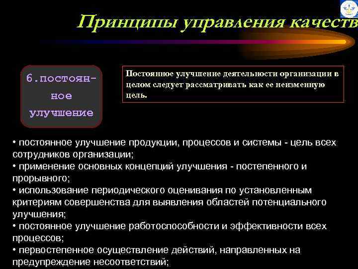 Принципы управления качество 6. постоянное улучшение Постоянное улучшение деятельности организации в целом следует рассматривать