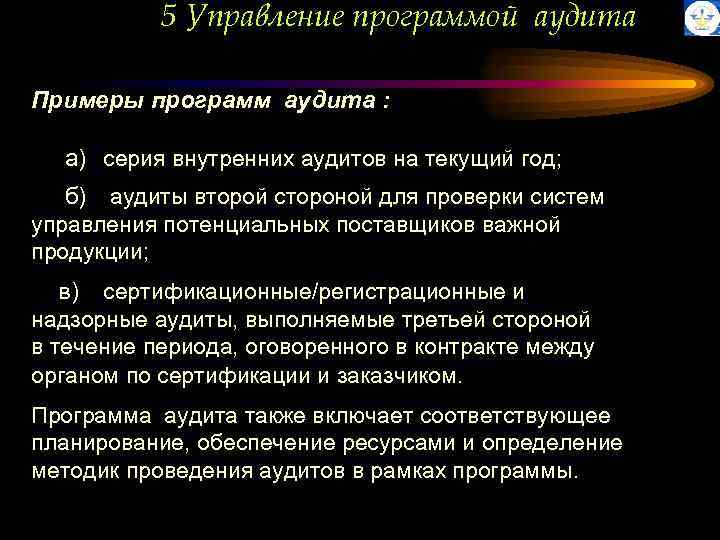 5 Управление программой аудита Примеры программ аудита : а) серия внутренних аудитов на текущий