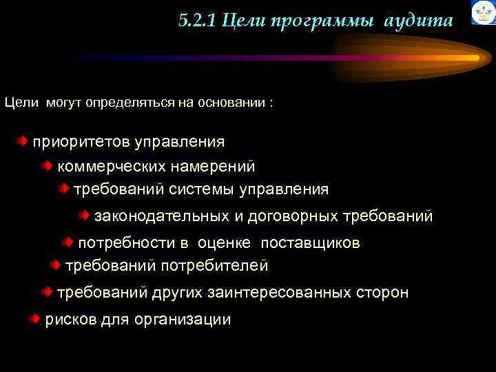 5. 2. 1 Цели программы аудита Цели могут определяться на основании : приоритетов управления