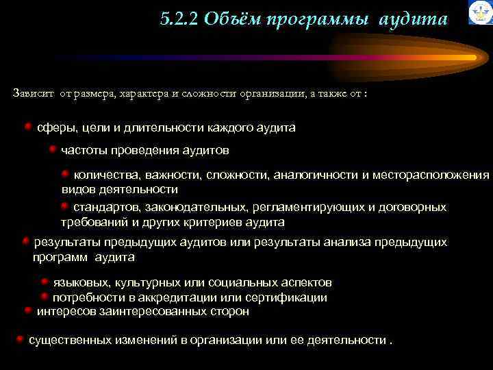 5. 2. 2 Объём программы аудита Зависит от размера, характера и сложности организации, а