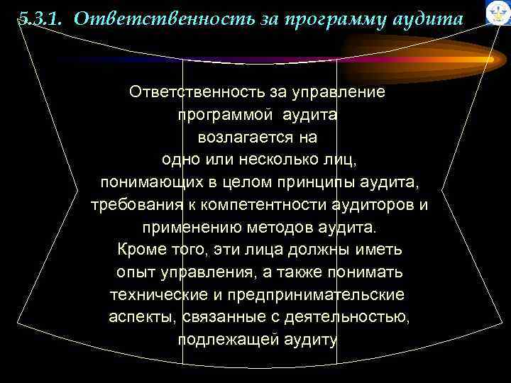5. 3. 1. Ответственность за программу аудита Ответственность за управление программой аудита возлагается на