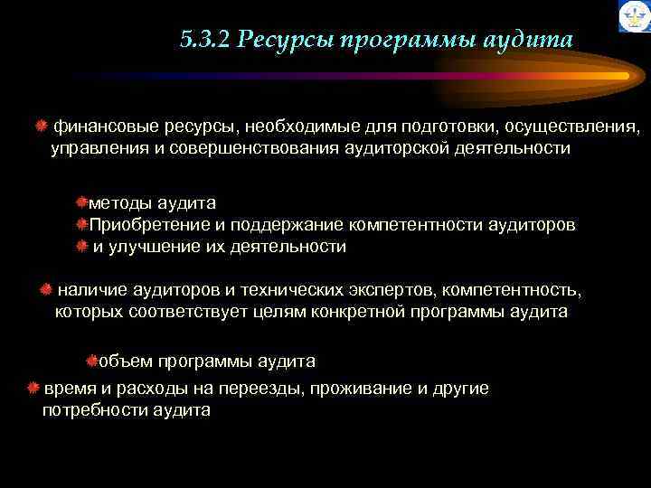 5. 3. 2 Ресурсы программы аудита финансовые ресурсы, необходимые для подготовки, осуществления, управления и