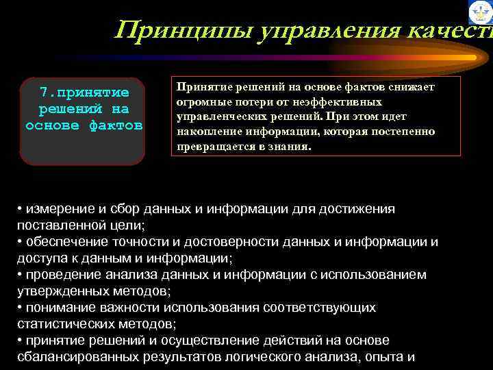 Принципы управления качеств 7. принятие решений на основе фактов Принятие решений на основе фактов