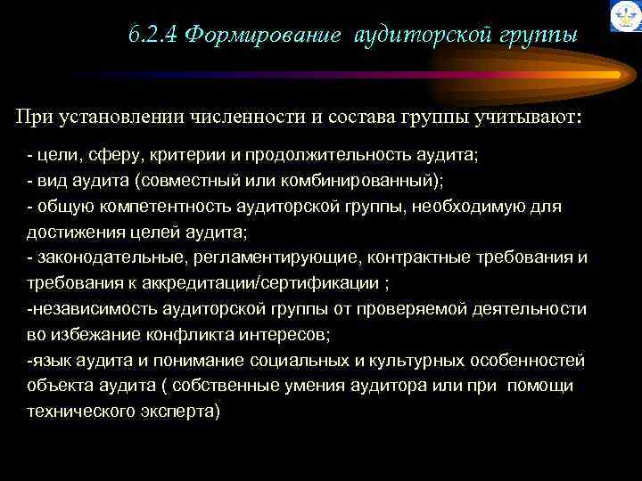 6. 2. 4 Формирование аудиторской группы При установлении численности и состава группы учитывают: -