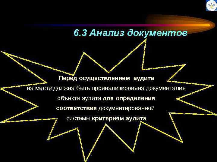 6. 3 Анализ документов Перед осуществлением аудита на месте должна быть проанализирована документация объекта