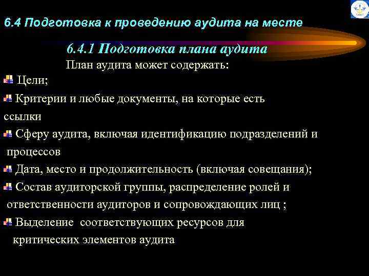 6. 4 Подготовка к проведению аудита на месте 6. 4. 1 Подготовка плана аудита
