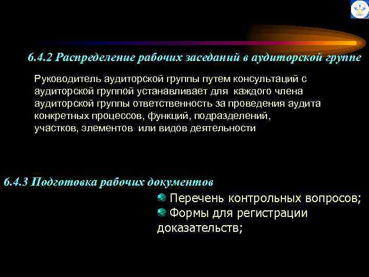6. 4. 2 Распределение рабочих заседаний в аудиторской группе Руководитель аудиторской группы путем консультаций