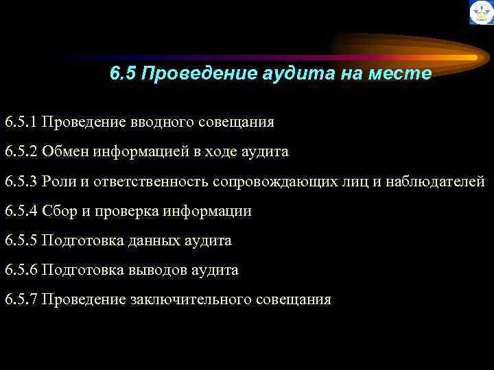 6. 5 Проведение аудита на месте 6. 5. 1 Проведение вводного совещания 6. 5.