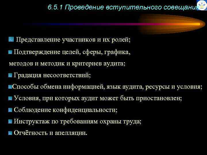 6. 5. 1 Проведение вступительного совещания Представление участников и их ролей; Подтверждение целей, сферы,