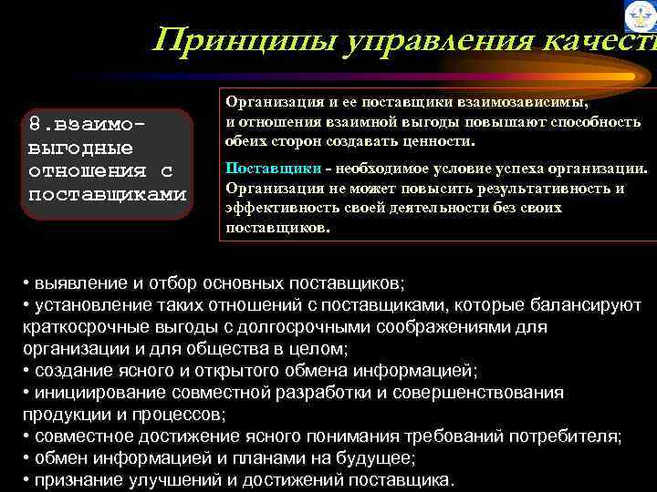 Принципы управления качеств 8. взаимовыгодные отношения с поставщиками Организация и ее поставщики взаимозависимы, и