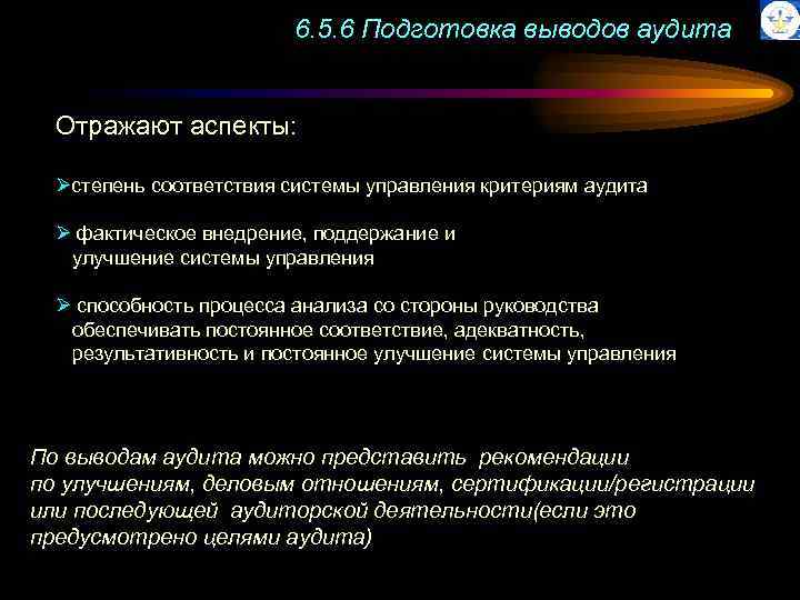 6. 5. 6 Подготовка выводов аудита Отражают аспекты: Øстепень соответствия системы управления критериям аудита