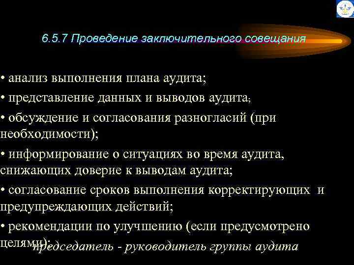 6. 5. 7 Проведение заключительного совещания • анализ выполнения плана аудита; • представление данных