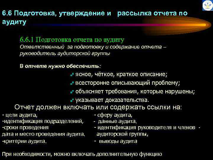 6. 6 Подготовка, утверждение и рассылка отчета по аудиту 6. 6. 1 Подготовка отчета