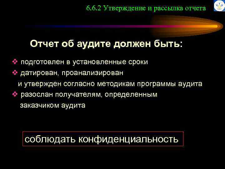 6. 6. 2 Утверждение и рассылка отчета Отчет об аудите должен быть: v подготовлен