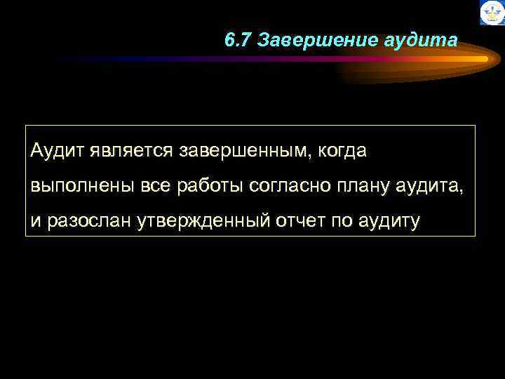 6. 7 Завершение аудита Аудит является завершенным, когда выполнены все работы согласно плану аудита,