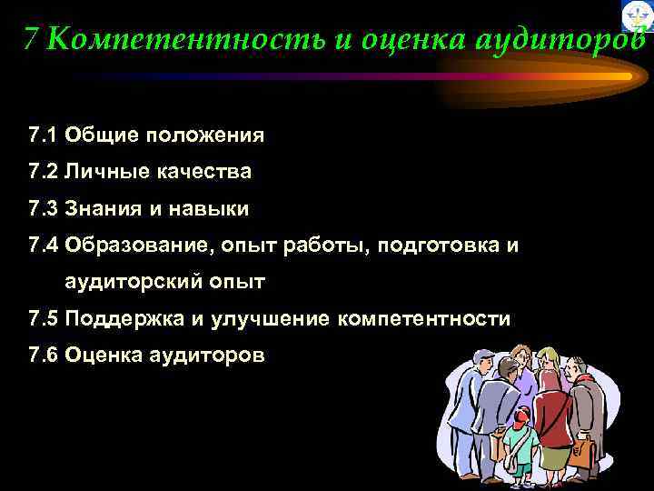 7 Компетентность и оценка аудиторов 7. 1 Общие положения 7. 2 Личные качества 7.