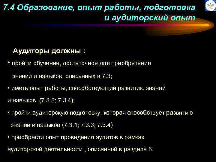7. 4 Образование, опыт работы, подготовка и аудиторский опыт Аудиторы должны : • пройти