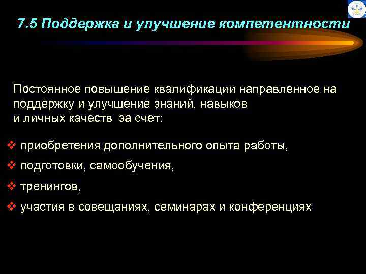7. 5 Поддержка и улучшение компетентности Постоянное повышение квалификации направленное на поддержку и улучшение