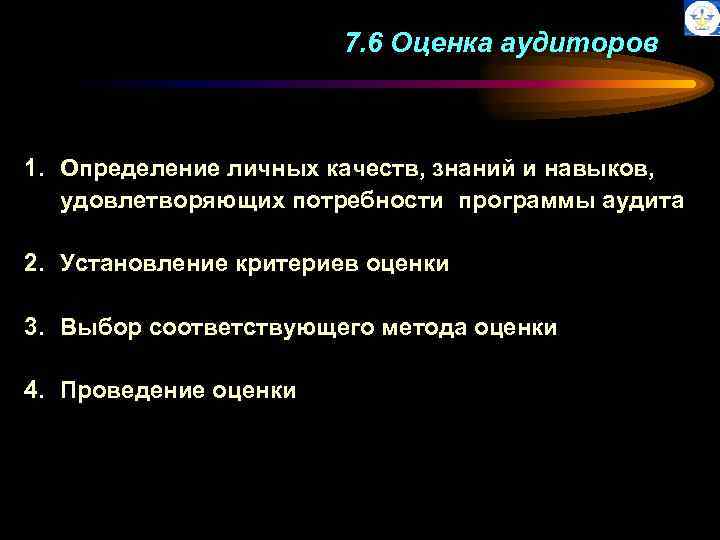 7. 6 Оценка аудиторов Основные шаги: 1. Определение личных качеств, знаний и навыков, удовлетворяющих