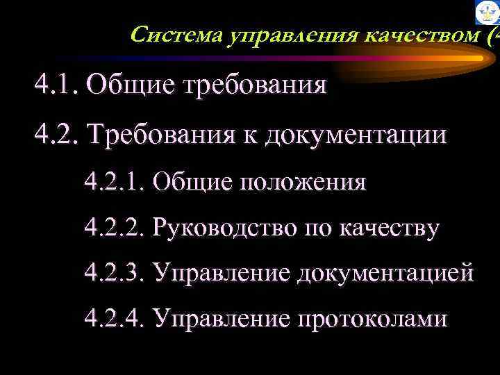 Система управления качеством (4 4. 1. Общие требования 4. 2. Требования к документации 4.