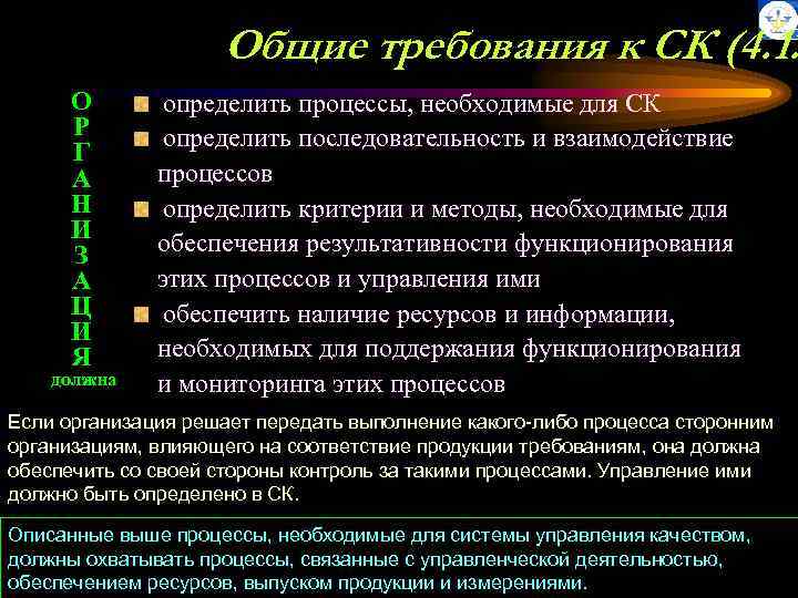Общие требования к СК (4. 1. О Р Г А Н И З А