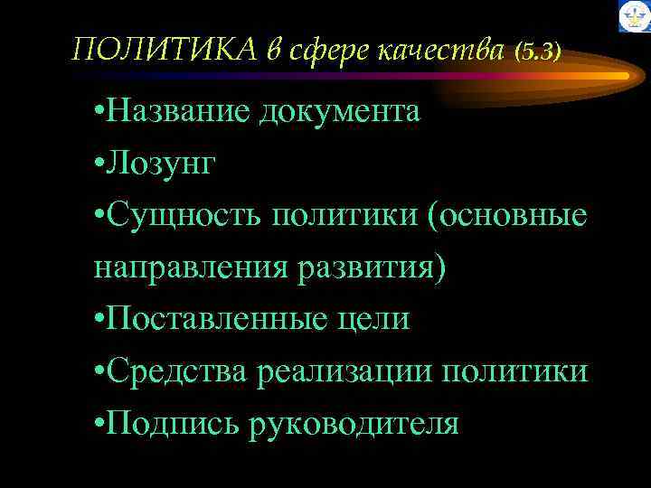 ПОЛИТИКА в сфере качества (5. 3) • Название документа • Лозунг • Сущность политики