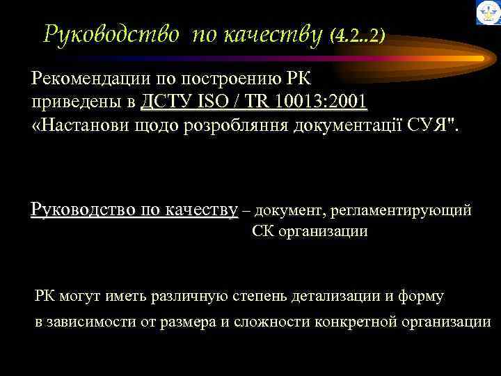 Руководство по качеству (4. 2. . 2) Рекомендации по построению РК приведены в ДСТУ