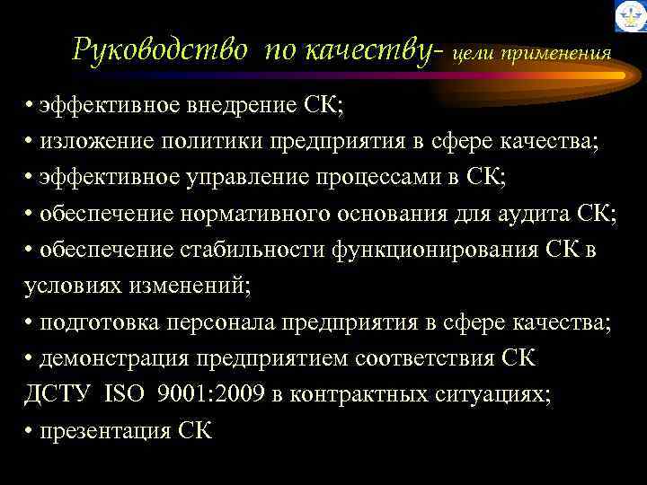 Руководство по качеству- цели применения • эффективное внедрение СК; • изложение политики предприятия в