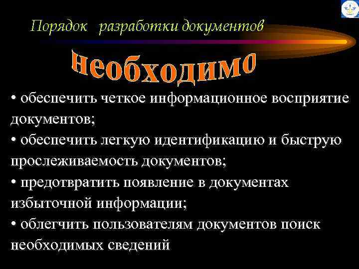 Порядок разработки документов • обеспечить четкое информационное восприятие документов; • обеспечить легкую идентификацию и