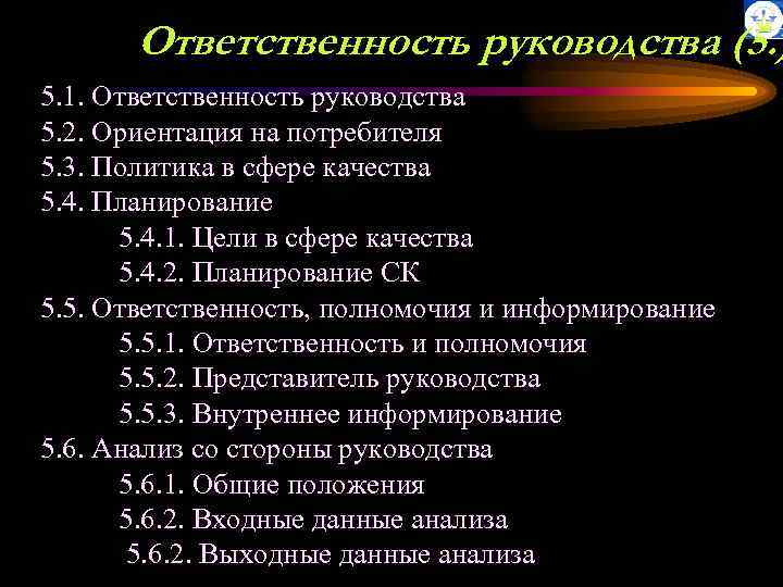 Ответственность руководства (5. ) 5. 1. Ответственность руководства 5. 2. Ориентация на потребителя 5.