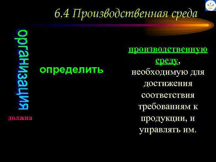 6. 4 Производственная среда определить должна производственную среду, необходимую для достижения соответствия требованиям к