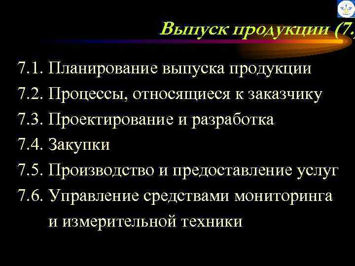 Выпуск продукции (7. ) 7. 1. Планирование выпуска продукции 7. 2. Процессы, относящиеся к