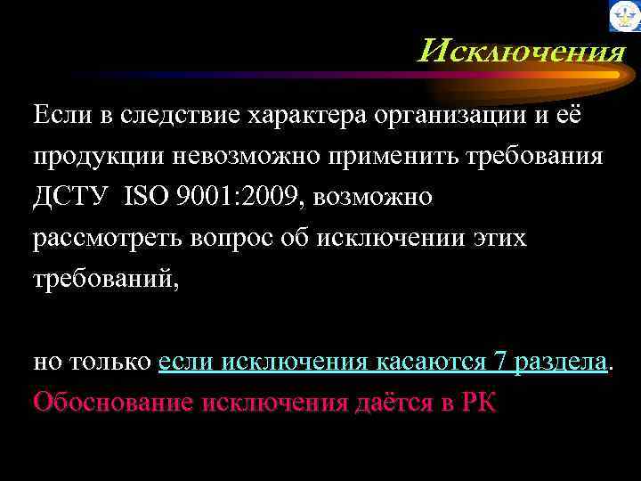 Исключения Если в следствие характера организации и её продукции невозможно применить требования ДСТУ ISO