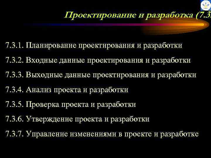 Проектирование и разработка (7. 3. 1. Планирование проектирования и разработки 7. 3. 2. Входные