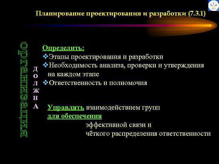 Планирование проектирования и разработки (7. 3. 1) Определить: v. Этапы проектирования и разработки v.