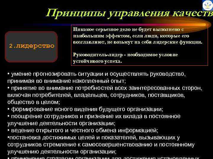 Принципы управления качество 2. лидерство Никакое серьезное дело не будет выполнено с наибольшим эффектом,