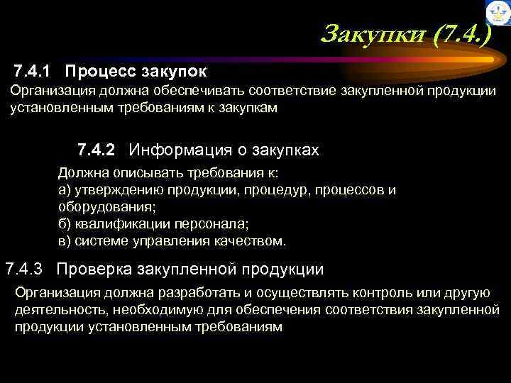 Закупки (7. 4. ) 7. 4. 1 Процесс закупок Организация должна обеспечивать соответствие закупленной