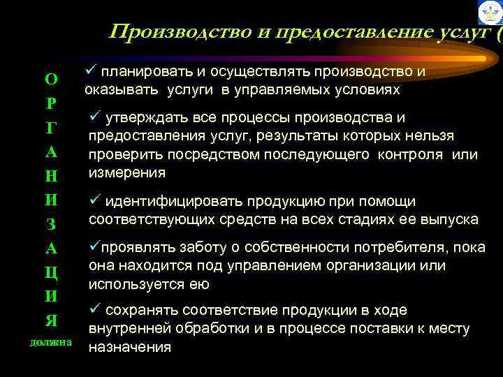 Производство и предоставление услуг (7 О Р Г А Н И З А Ц